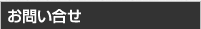 お問い合せ